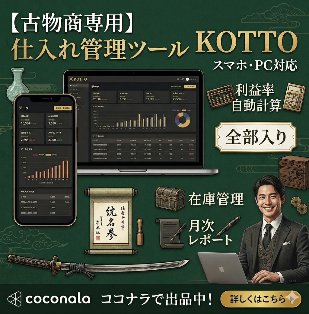 古物商専用　仕入れ管理ツール KOTTOます 利益率自動計算・在庫管理・月次レポートまで　スマホ・PC対応 イメージ1