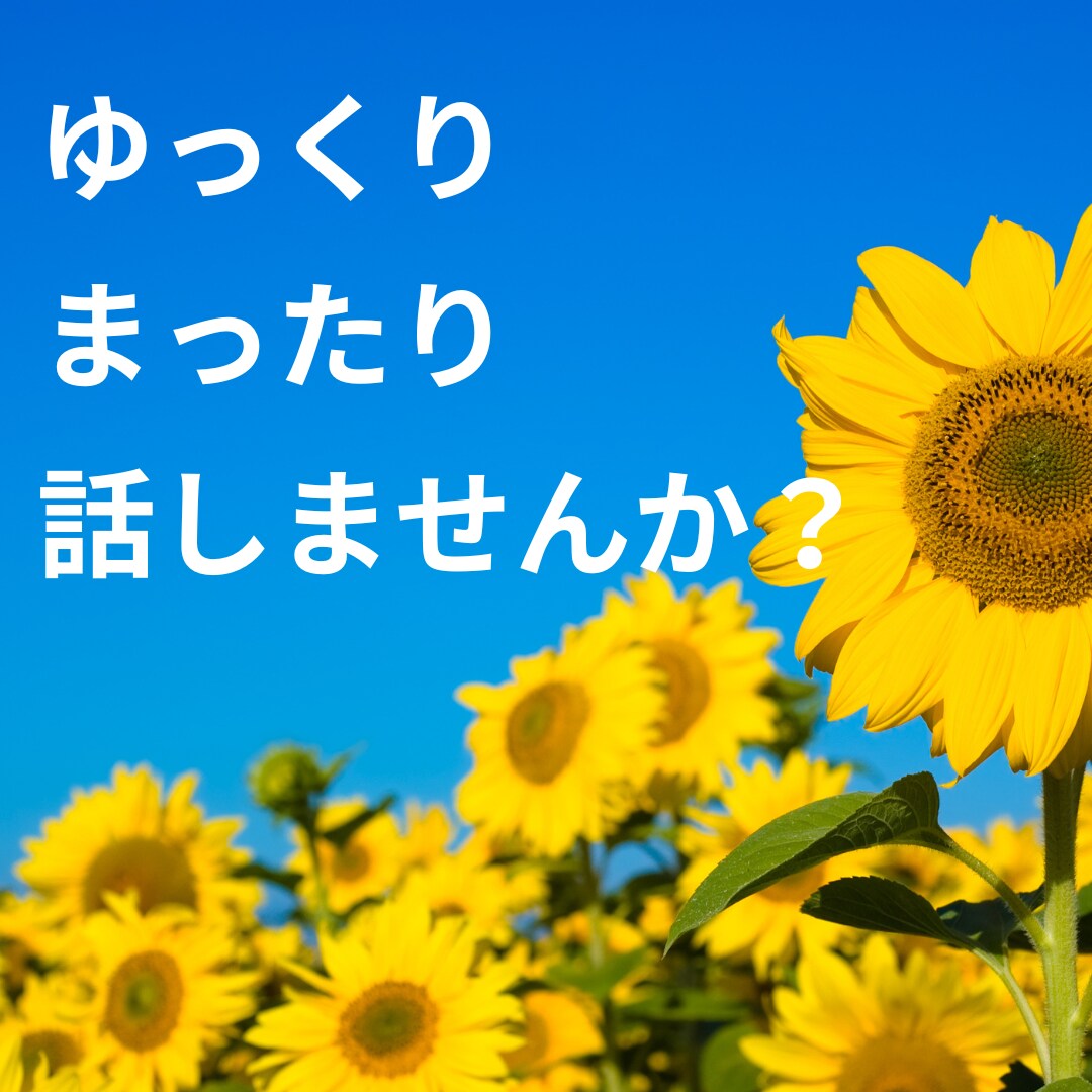 ゆっくり・まったり雑談のお相手します 雑談・相談・お試し…何でもOK！あなたのお電話まってます♪ イメージ2