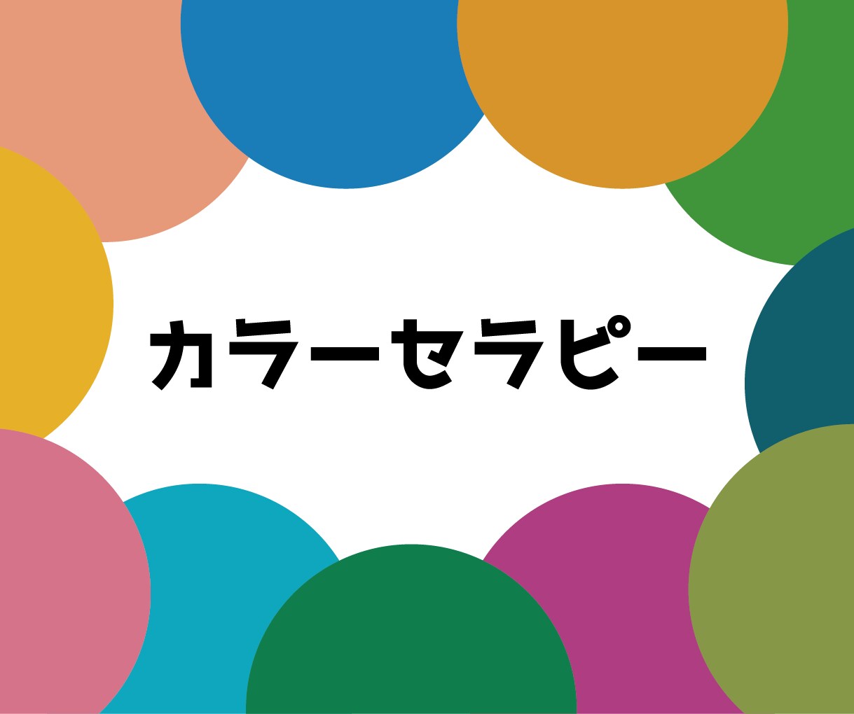 選んだ「色」から、理論に基づいた「強み」発見します カラーセラピーを用いて心身の自己理解をしてもらいます イメージ1