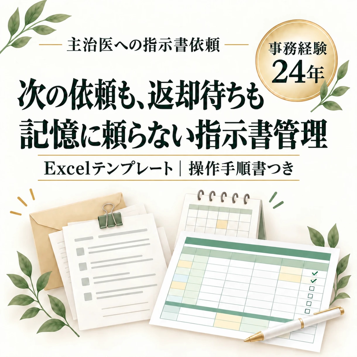 主治医への指示書依頼をExcelで管理します 指示書は、出したら終わりではなく、返ってくるまで。 イメージ1