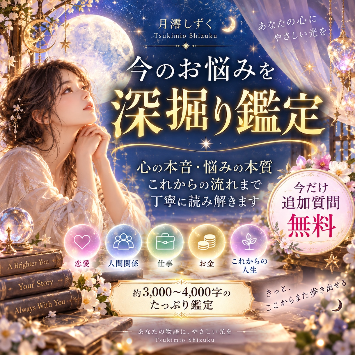 今のお悩みを深く読み解き未来への道を照らします 心の本音・悩みの本質・今後の流れまで丁寧に読み解く深掘り鑑定 イメージ1