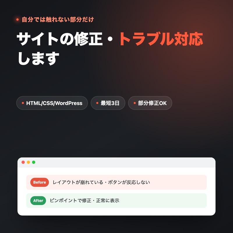 既存サイトの修正・トラブル対応いたします HTML/CSS/WordPressのプチ修正を高速レス対応 イメージ1