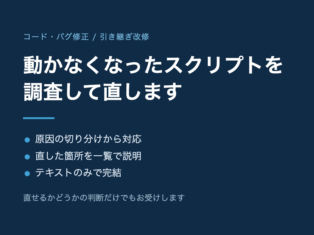 動かなくなったスクリプトを調査して直します 作った人と連絡が取れない、そんなコードも引き継ぎます イメージ1