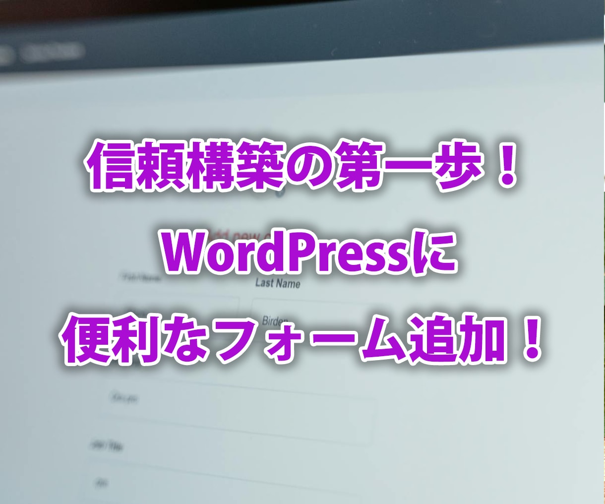 WordPressにお問い合わせフォーム設置します ワードプレスのカスタマイズお任せください！ イメージ1