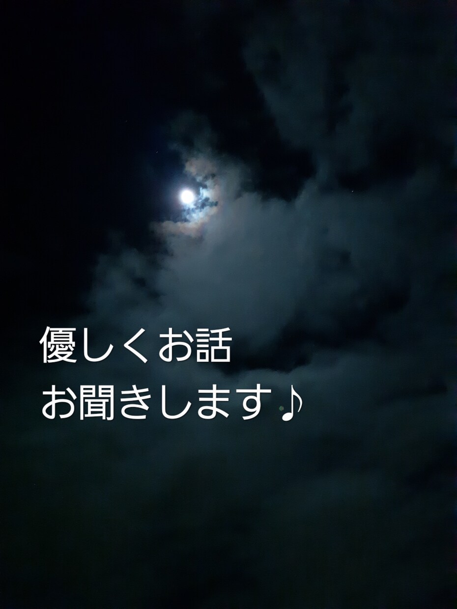 あなたの話にしっかり寄り添います 少しでも気が楽になれるようにお手伝いします♪ イメージ1