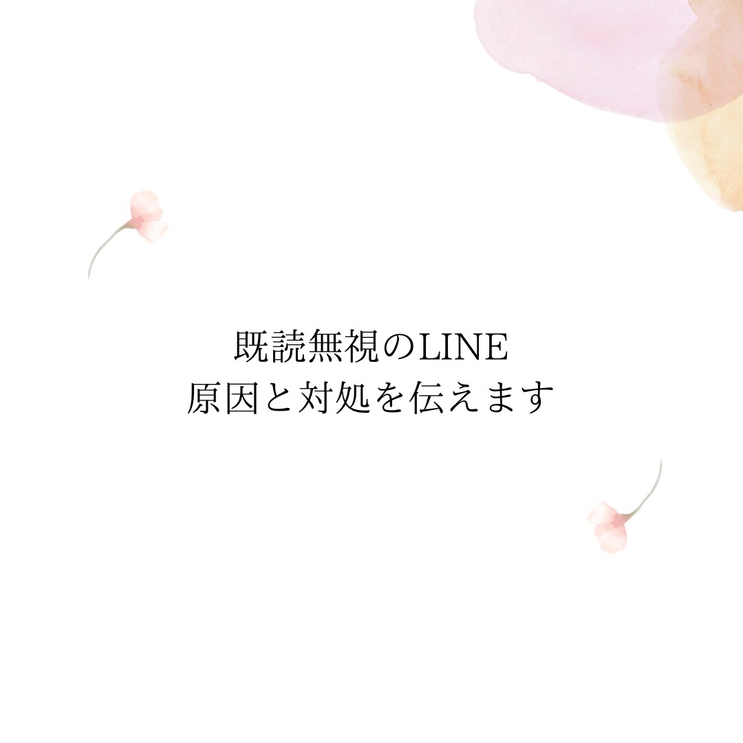 既読無視のLINE、原因と対処を具体的に伝えます 返信が来ない理由、はっきりさせます イメージ1