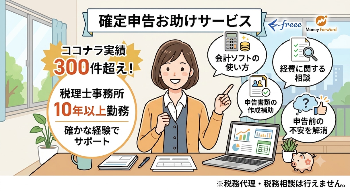 確定申告の疑問・会計ソフトの使い方サポートします 実績300件超!元税理士事務所10年勤務者!確定申告お助け イメージ1