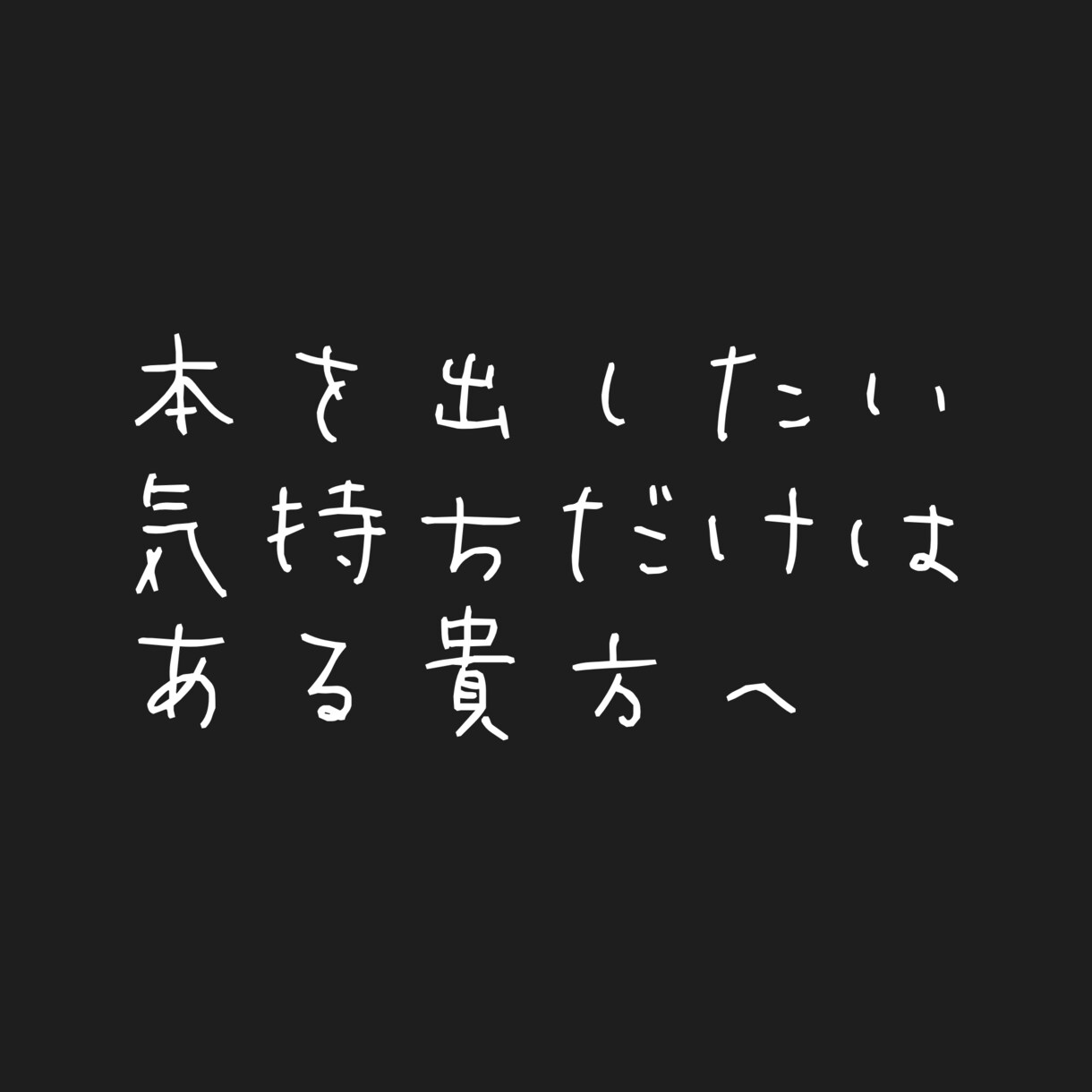 小説同人誌発行の御相談承ります 「入稿前に誰か読んでくれ」「そもそもどうしたら」という方向け イメージ1