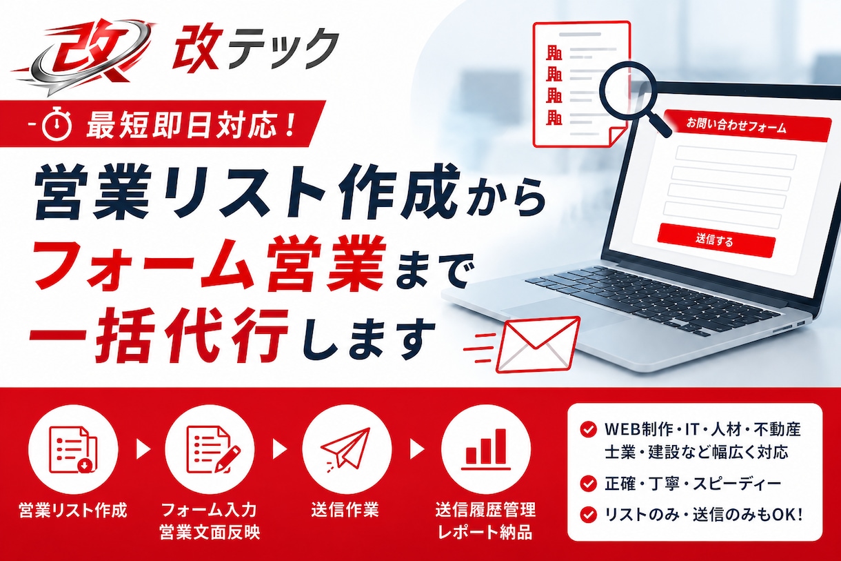 営業リスト作成～フォーム送信まで一括代行します 大量対応可！最短即日対応いたします！ イメージ1