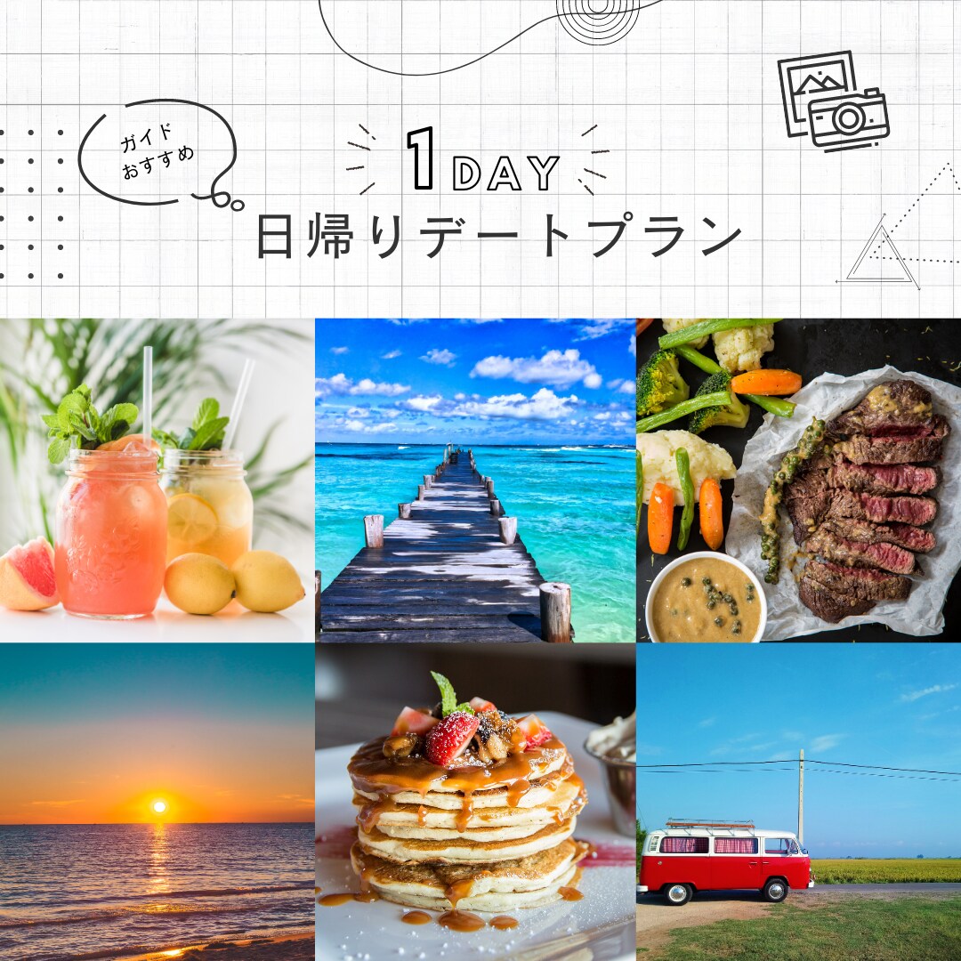 日帰りデートプランを作ります 元お見合いツアーの企画・添乗員がデートプラン考えます イメージ1