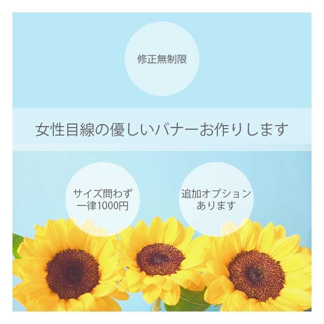 バナーを作成させていただきます 女性目線、主婦目線で優しいバナー作りを心掛けています！ イメージ3