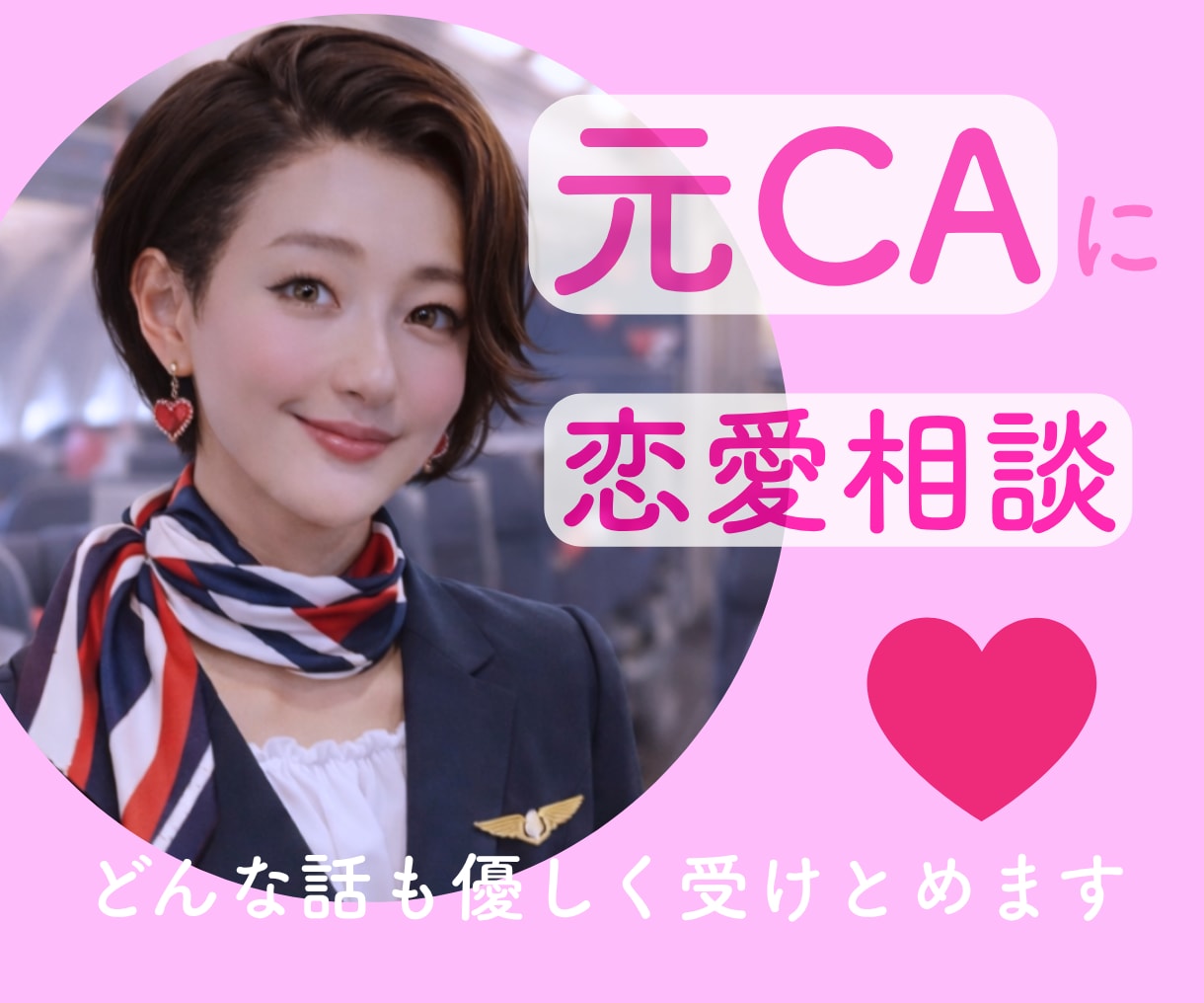 元CAが最高のパートナーの見つけ方を教えます 恋愛/婚活/悩み/失恋/内緒話/自信 イメージ1