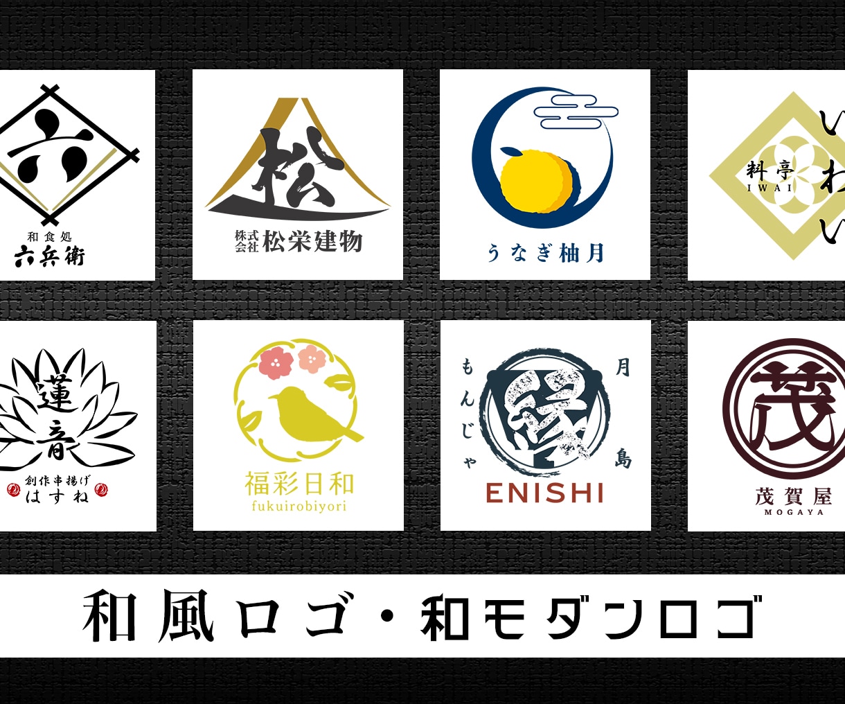 和風・和モダン...和テイストなロゴを制作します ブランドの想いを込めて、和風で印象に残るロゴを制作します イメージ1
