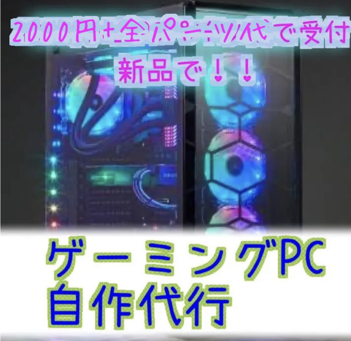 オーダーメイドゲーミングPC自作代行承ります 2000円+パーツ代であなただけのパソコンつくります イメージ1