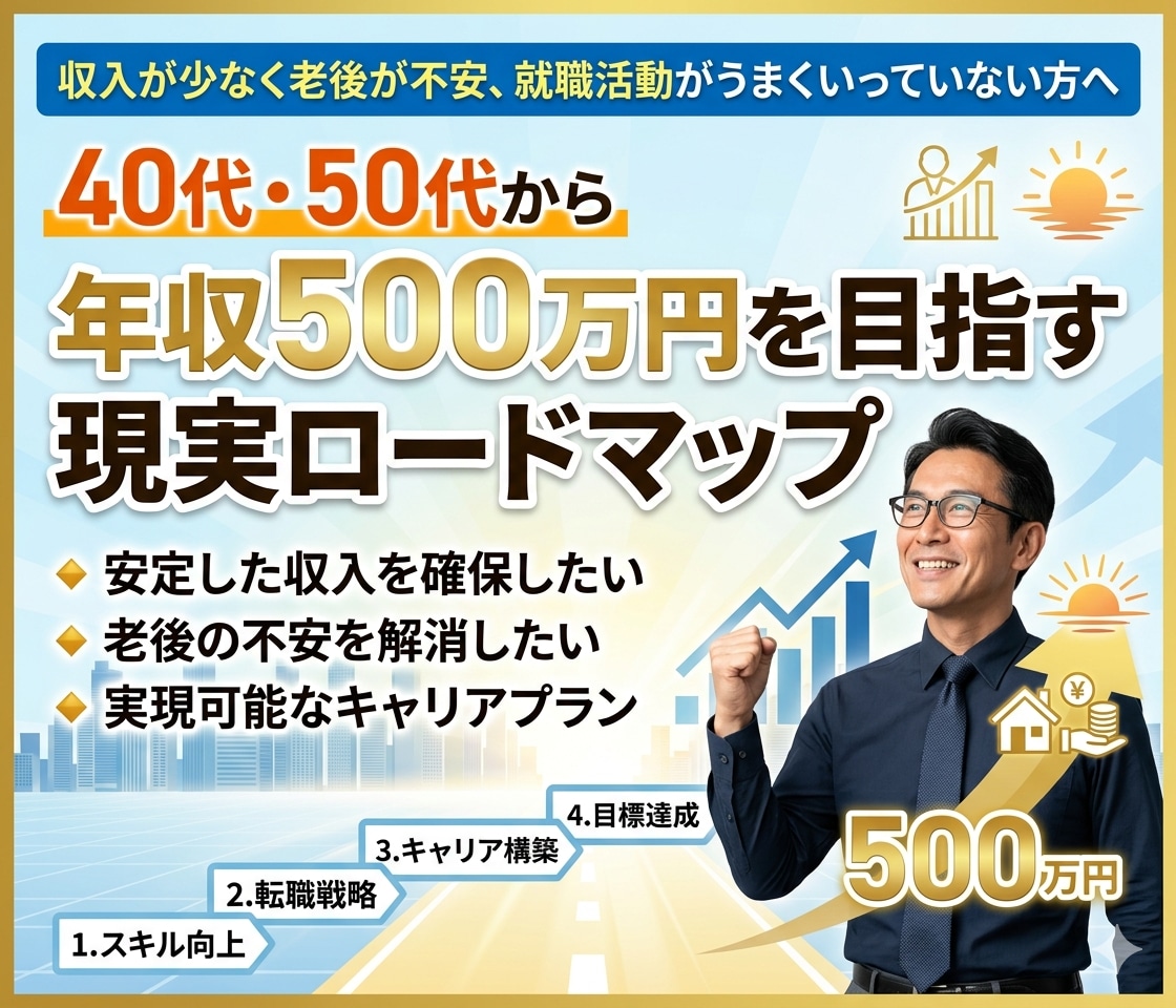 年収500万円を目指す現実ロードマップを提供します 働き方を組み合わせれば、 収入の選択肢はまだまだ増やせます。 イメージ1