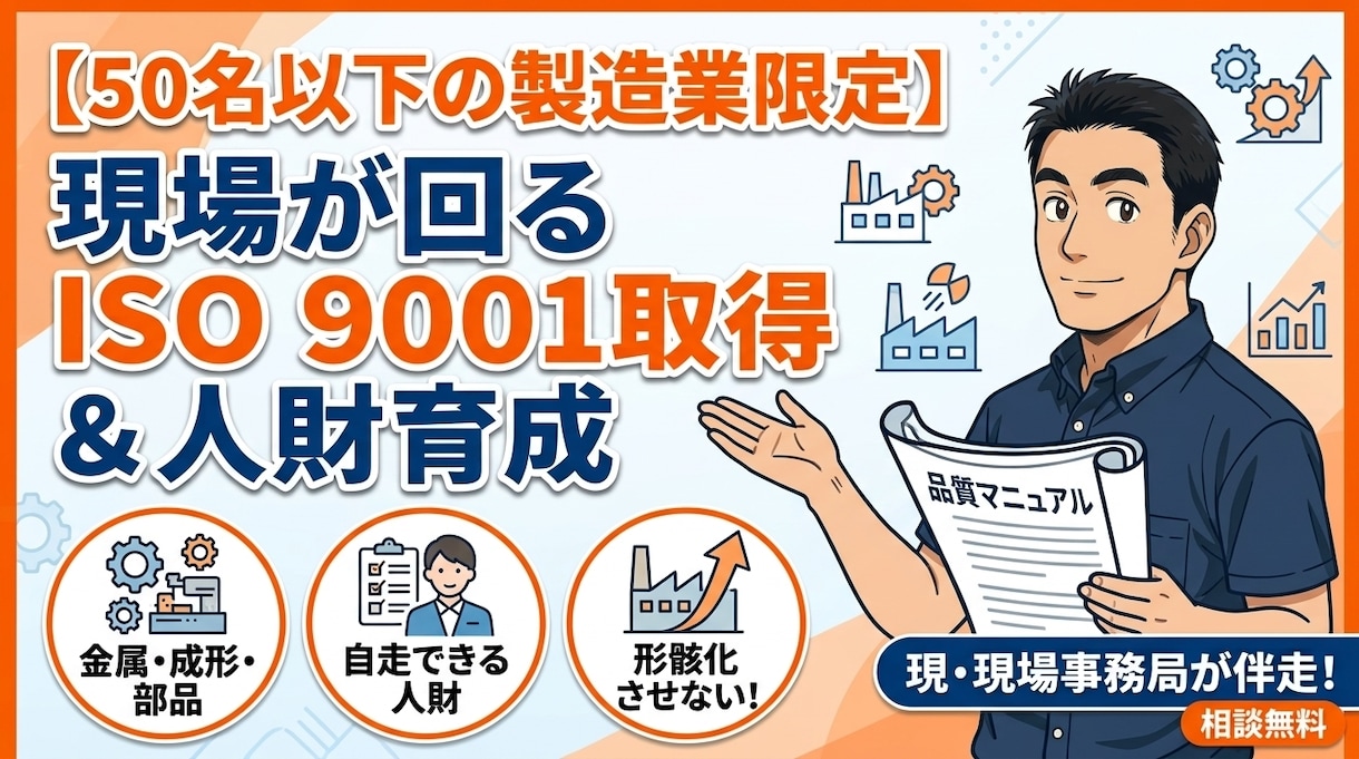 書類漬けにしない！　ISO9001取得支援します 審査合格と自走まで！現場を知る現事務局のISO取得支援 イメージ1