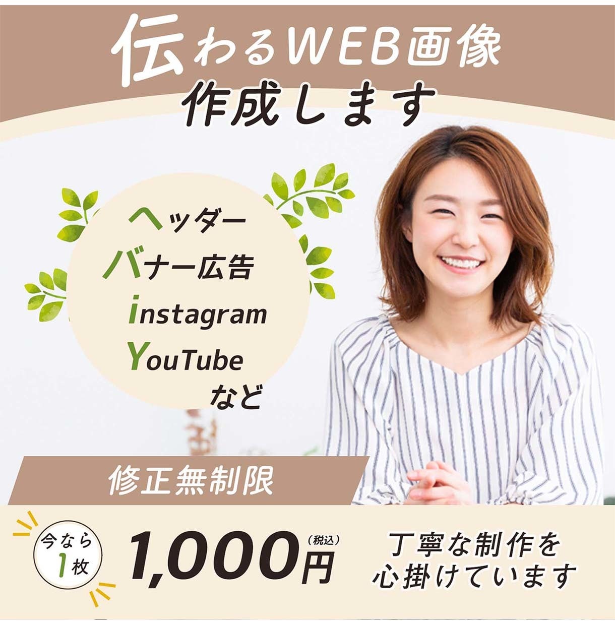 広告用バナー画像を制作します イメージ画像なしでもOK！キャッチコピーも無料で作成します！ イメージ1