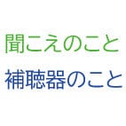 補聴器のこと、相談承ります メーカー社員(販売歴28年/認定補聴器技能者)が本音でお答え イメージ1
