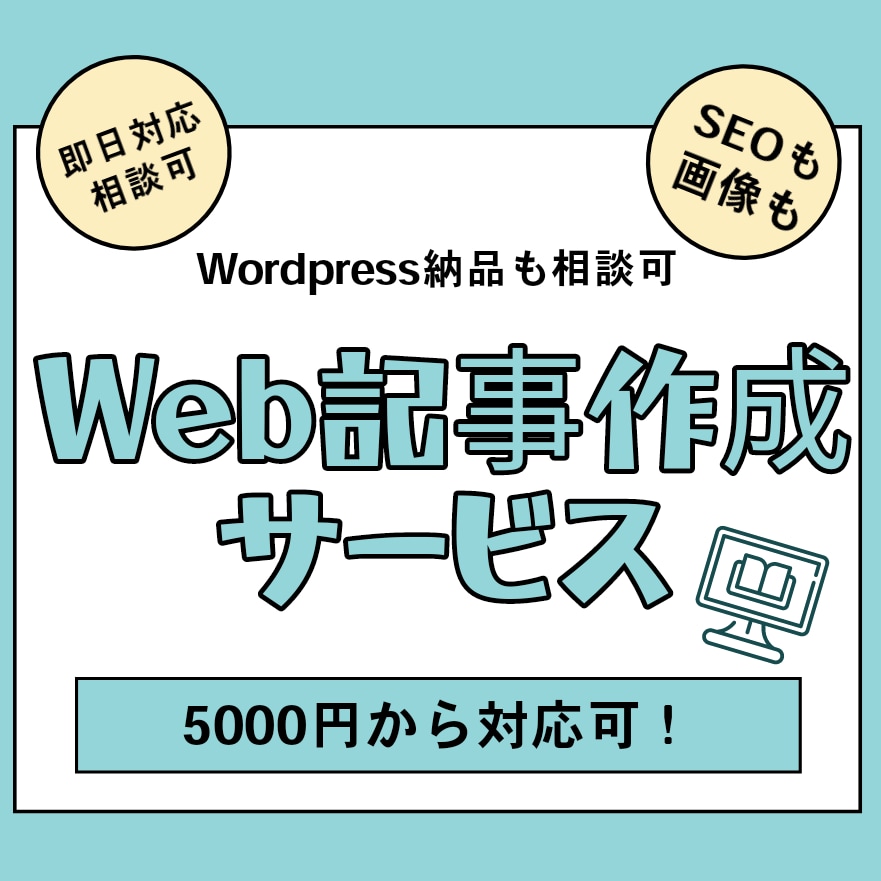 SEO対応・アイキャッチも☆Web記事作成します 即日対応要相談｜Wordpress・Word等の納品可！ イメージ1