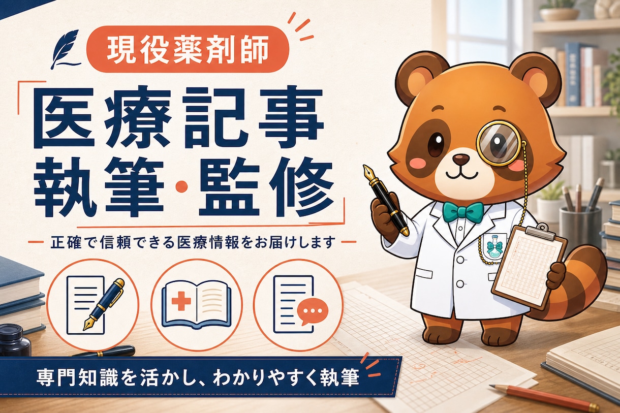 現役薬剤師が正確で読まれる医療記事を執筆します 実務8年｜一次情報で確認｜執筆・監修・リライト対応 イメージ1