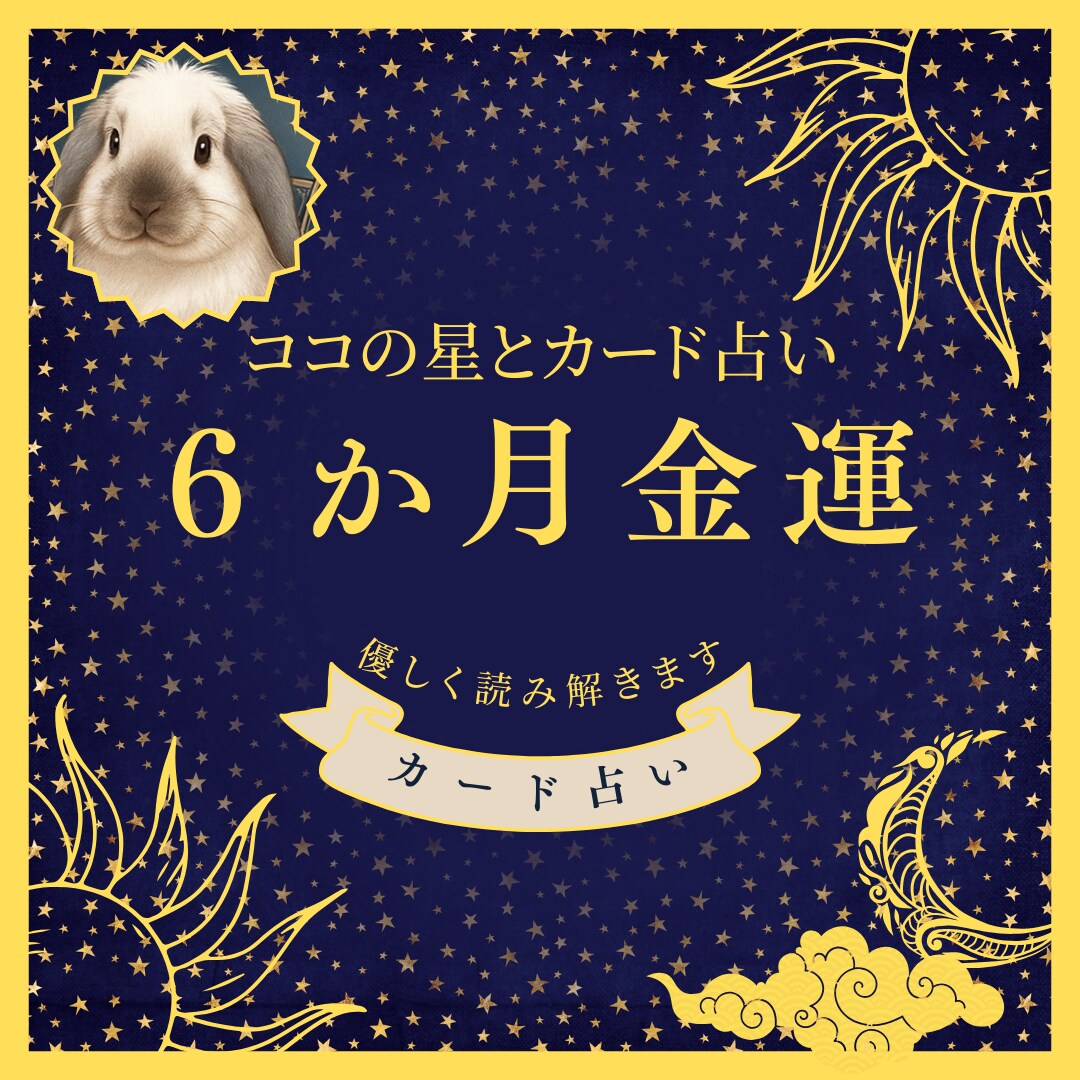 これから半年の金運の流れを丁寧に読み解きます これから半年の金運の流れをやさしく読み解きます イメージ1
