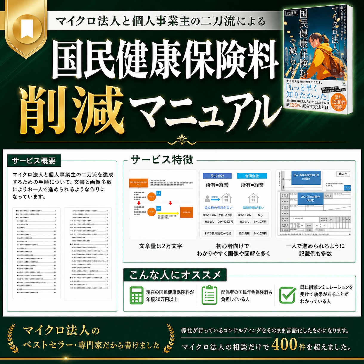 マイクロ法人の二刀流で国保を減らす手順書を渡します 国保と国民年金が最大120万円削減できるマニュアルです イメージ1
