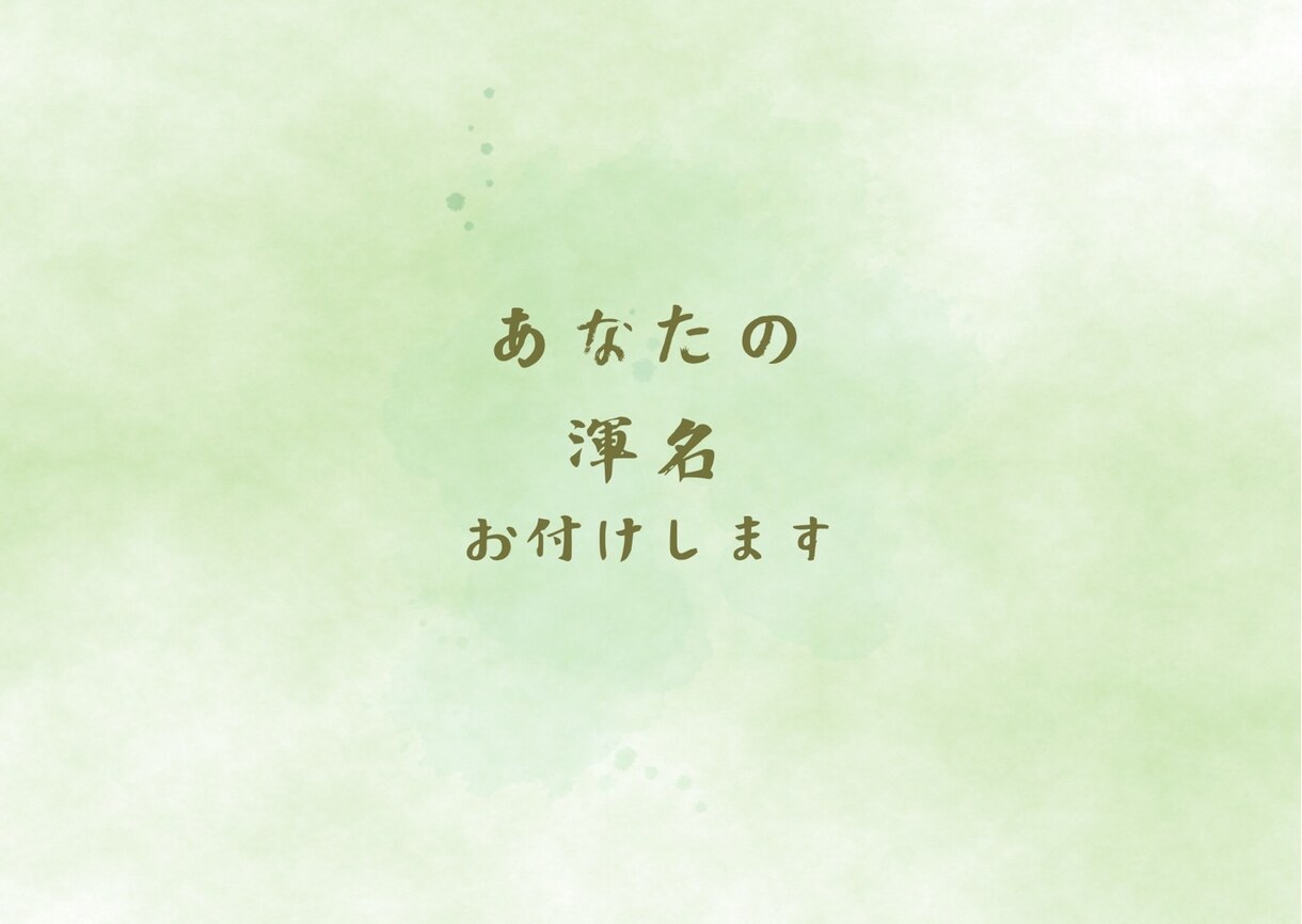 あなたの渾名お付けします あなたの本質を「渾名」という形で表現します イメージ1