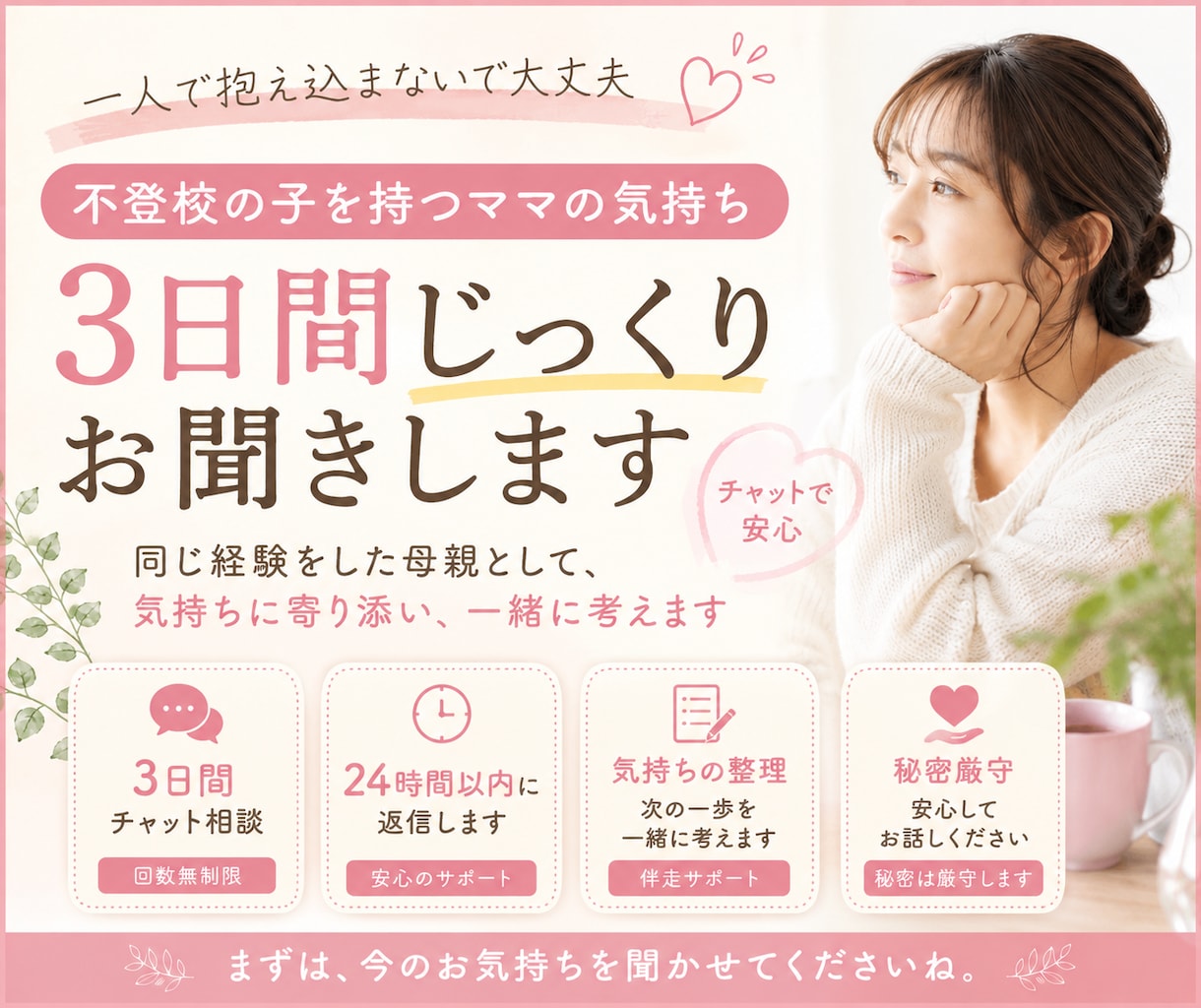 不登校を経験した母が3日間じっくりお話を聞きます 不登校のお子さんを支える親御さんの「ほっとひと息」お話し部屋 イメージ1