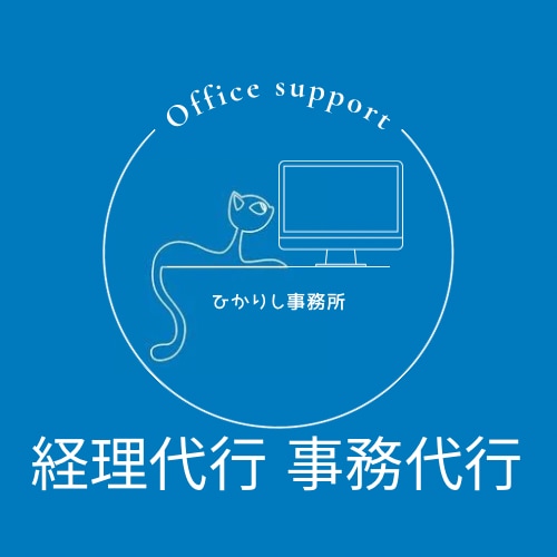 個人事業様、小規模企業様向け経理代行を行います 経費を抑えて楽々記帳処理　繁忙期につき1社様のみ受け付け イメージ1