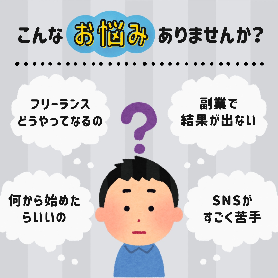 フリーランスを目指す方の相談にのります 今の働き方、生活に不満がある方へ イメージ1