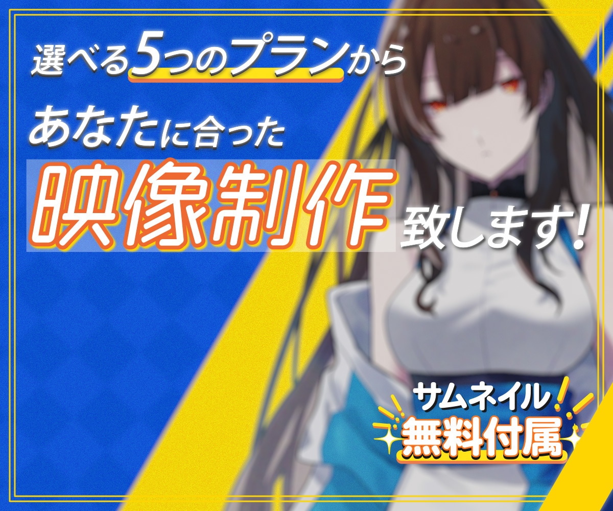歌ってみた動画やオリジナルMVを丁寧に制作致します 音楽を映像で彩り響かせます！ サムネイル付属サービス付き！ イメージ1