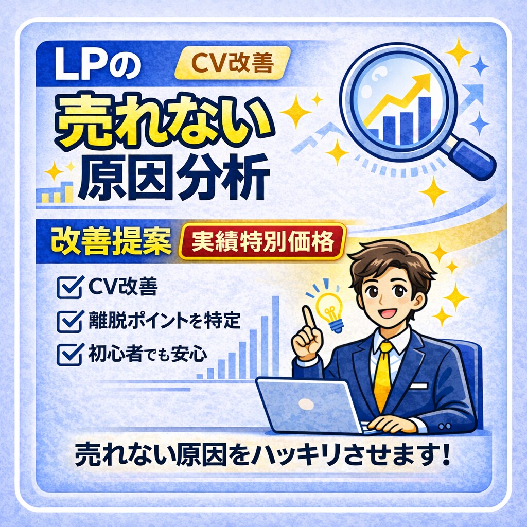 売れないLPの原因を分析し改善案をご提案しますます 導線と訴求を整理し成果につなげます イメージ1