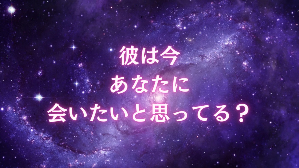 彼は今あなたに会いたいと思ってるか？占います 片思い、両思い、複雑恋愛の方etc彼が今会いたいかを占います イメージ1