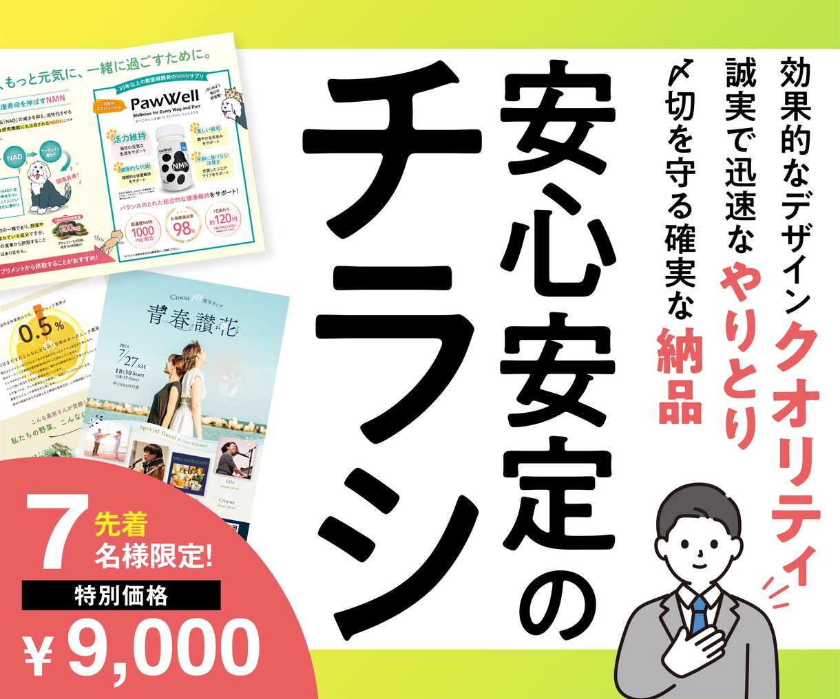 先着7名様限定！特別価格でプロがチラシをつくります 品質、やりとり、納品。安心安定のサービスを心がけています イメージ1