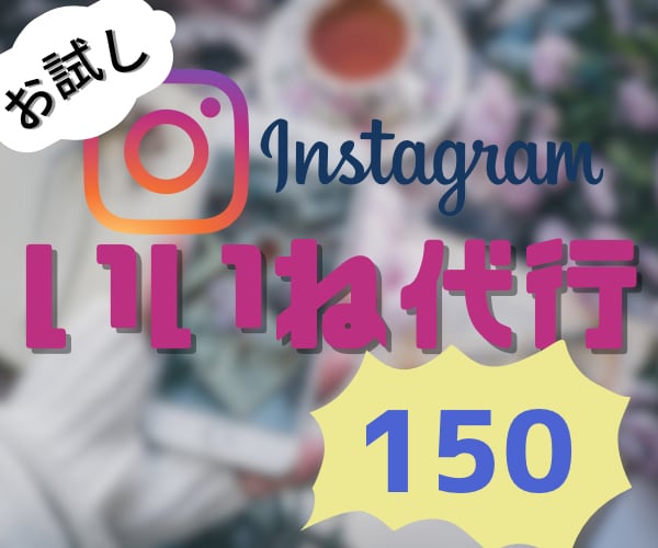 インスタ【お試し1週間】150件いいねします 毎日見込み客に『いいね』を手動で代行します イメージ1
