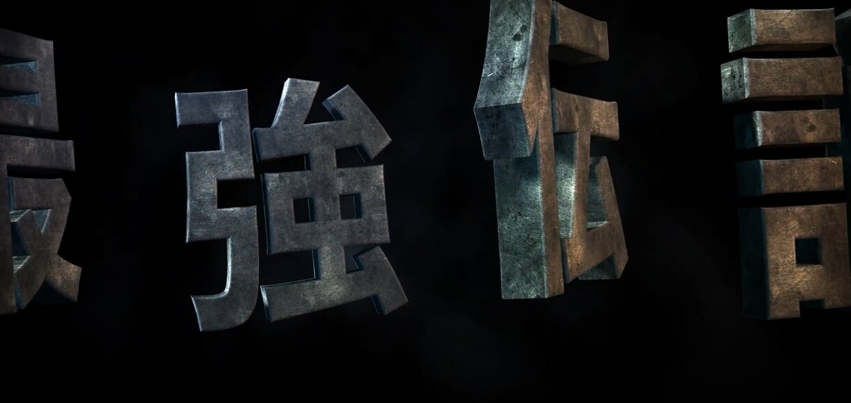 オープニング等、超高品質3D字幕タイトル作成します 開始特価！　字幕3枚でこの価格！ イメージ5