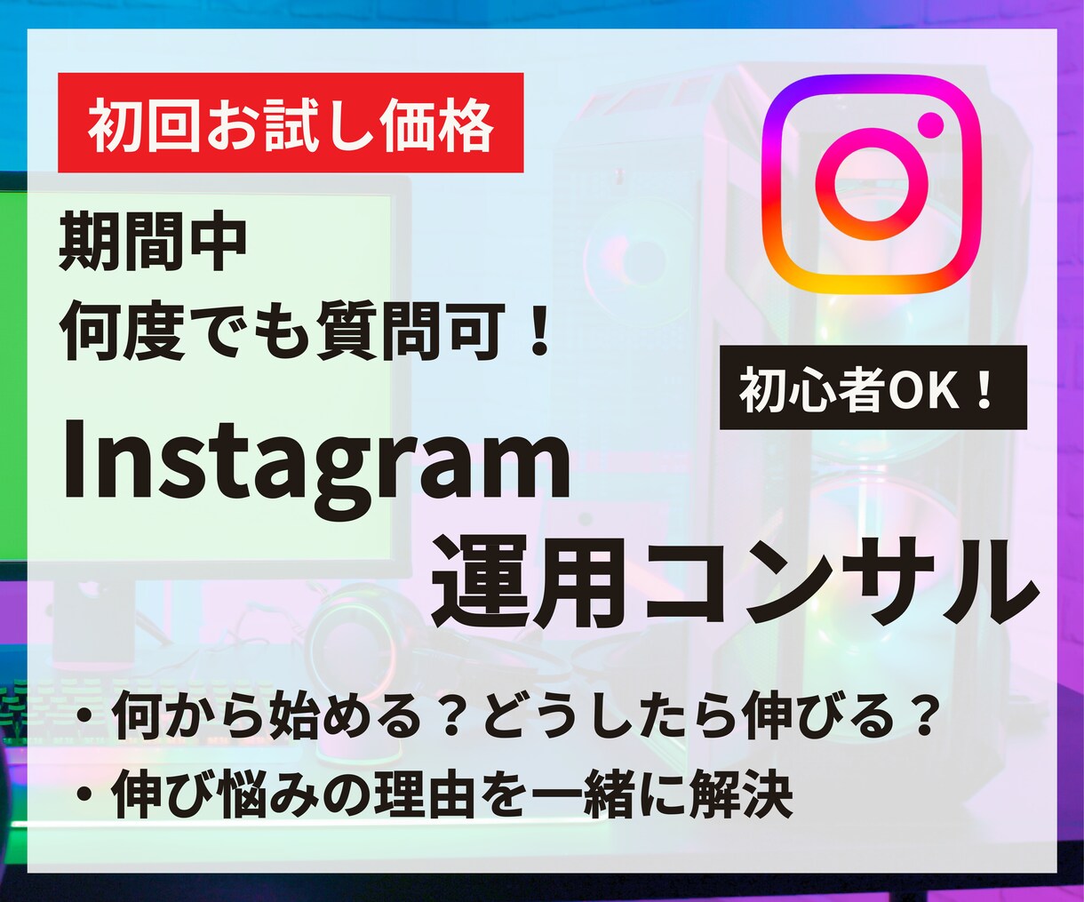 回数無制限！現役マーケターがインスタコンサルします 【1週間の初回お試し価格】あなたのお悩みを本質的に解決！ イメージ1