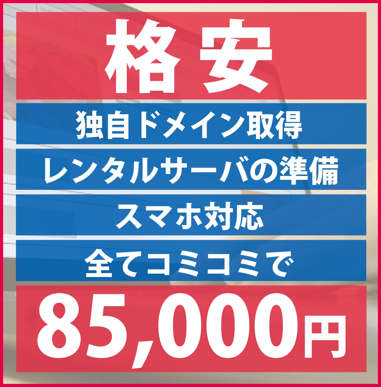 WordPressで85,000円でHP制作します 独自のURLやレンタルサーバ、WP初期設定などはこちらで準備 イメージ2