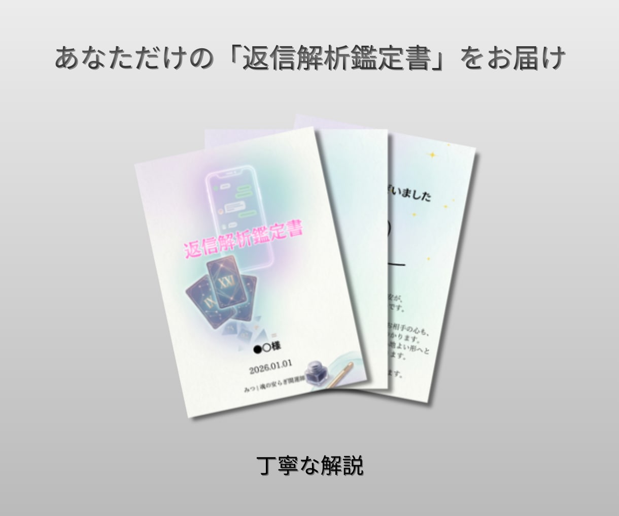 返信が来ない理由を特定「返信解析鑑定書」作成します 既読・未読スルーの真相を解明。お相手が返す具体策を提案 イメージ2