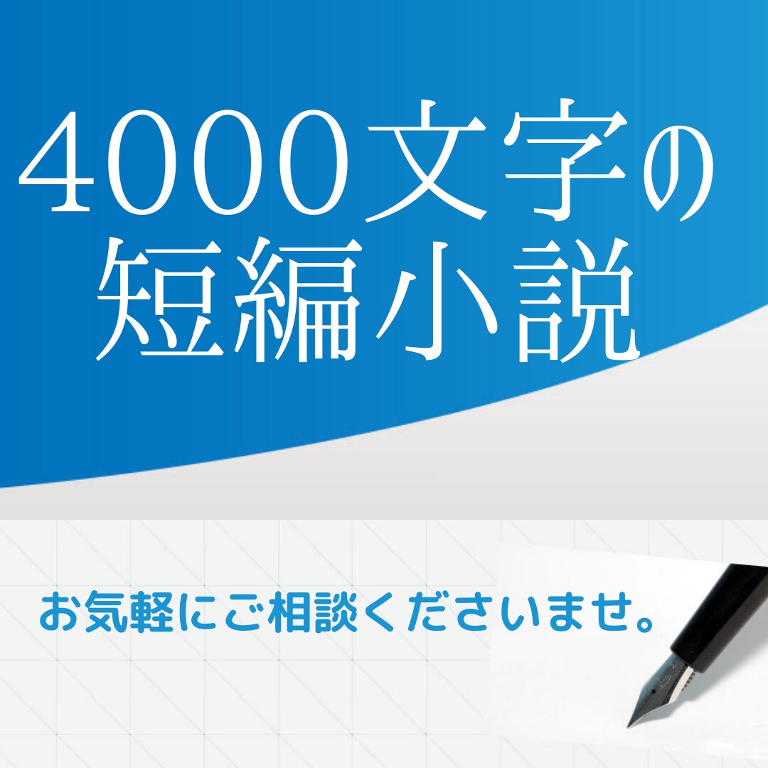 有料掲載・二次配布◎4000文字の小説を執筆します 【あなたの好きなジャンルで4000字の短編小説を制作します】 イメージ1