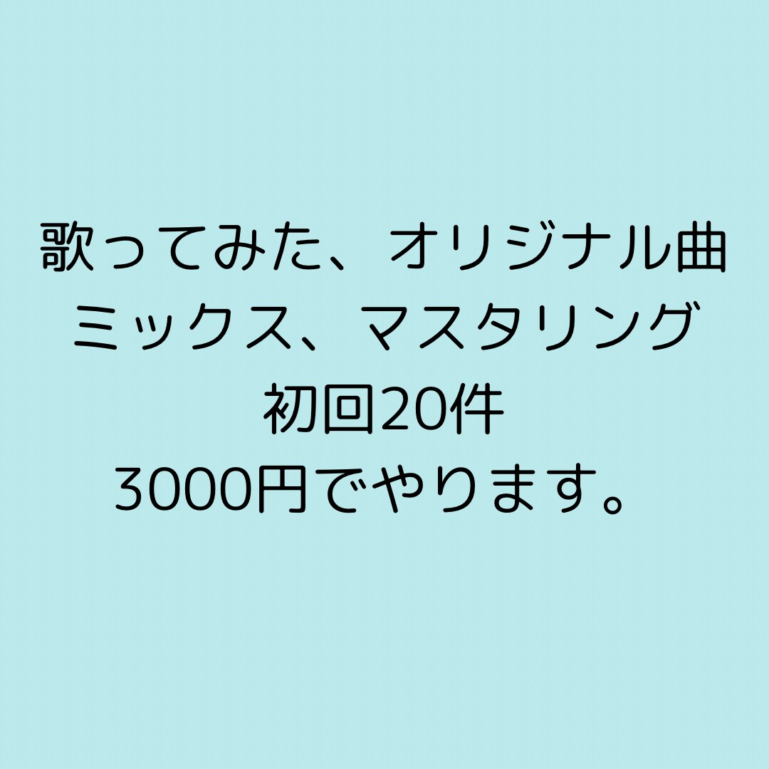 歌ってみた、オリジナル曲などのミックスやります 音響系芸術大学卒、バンドなどのRECやMIXなど経験多数あり イメージ1