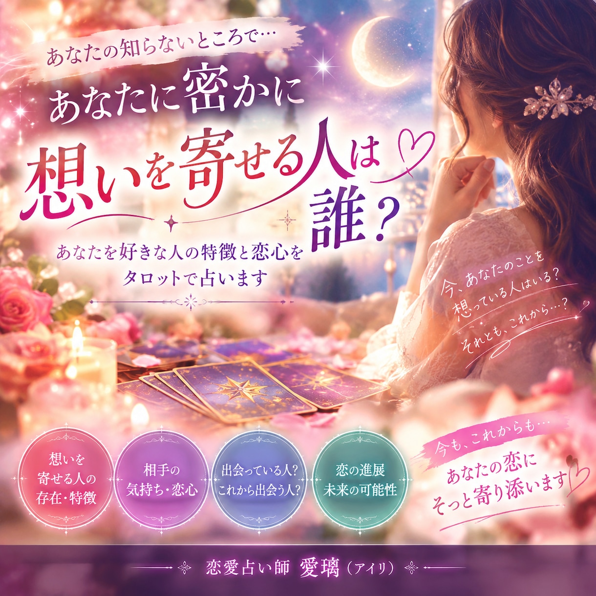 あなたに想いを寄せている人の特徴と恋心を占います あなたに恋心を抱いているのはあの人？それともこれから出逢う？ イメージ1