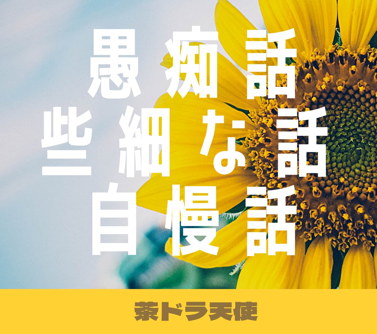 誰にも言えない秘密✨貴方の心の負担をサポートします 誰にも言えない秘密。でも誰かに聞いて欲しい。そんな時は僕に！ イメージ8
