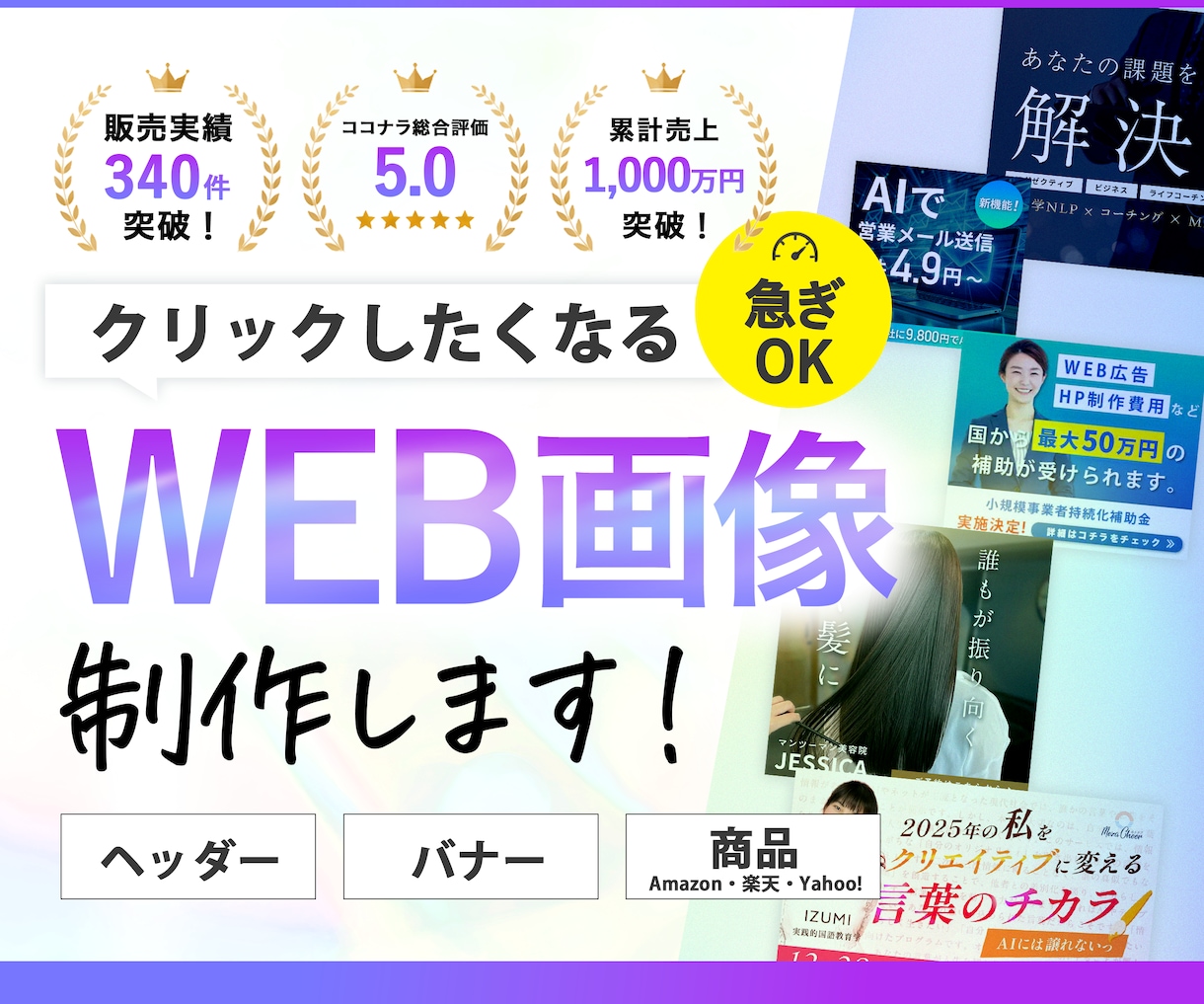 オシャレなヘッダー・広告バナーデザイン承ります クリックに繋がる、伝わるデザイン！ イメージ1