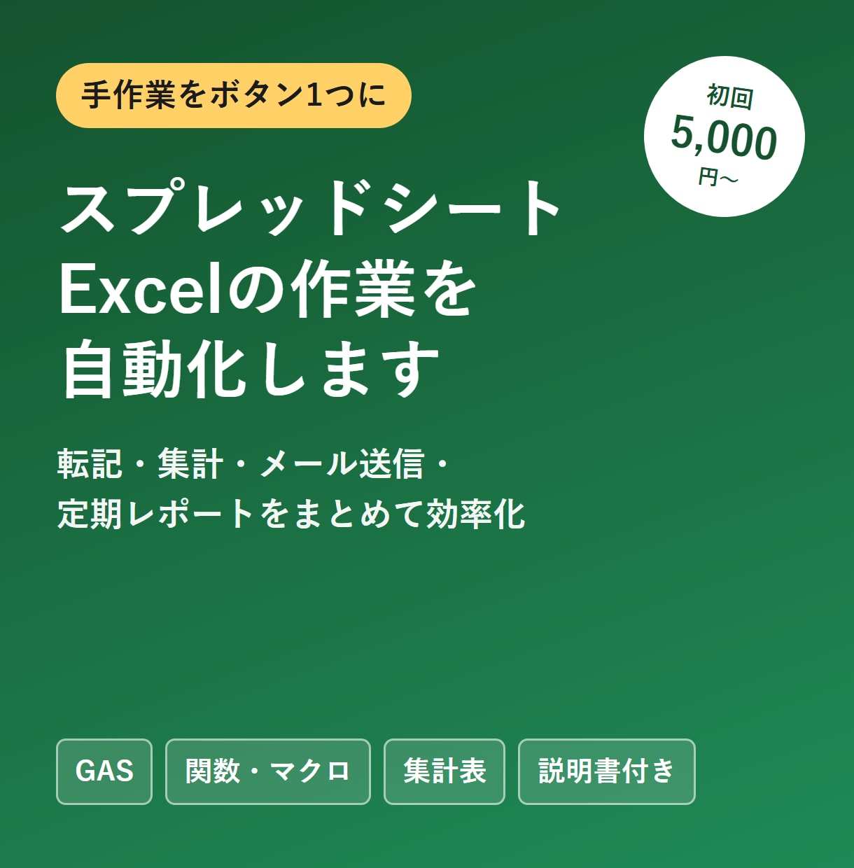 スプレッドシート・Excelの作業を自動化します 転記・集計・通知をボタン1つに。説明書付きで安心 イメージ1