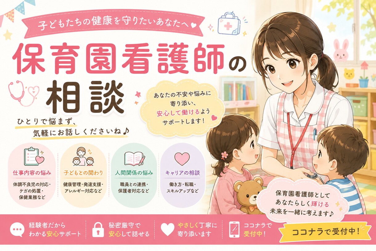 保育園看護師への転職・就職相談承ります 保育園看護師経験者が転職や働き方の悩みに寄り添います イメージ1
