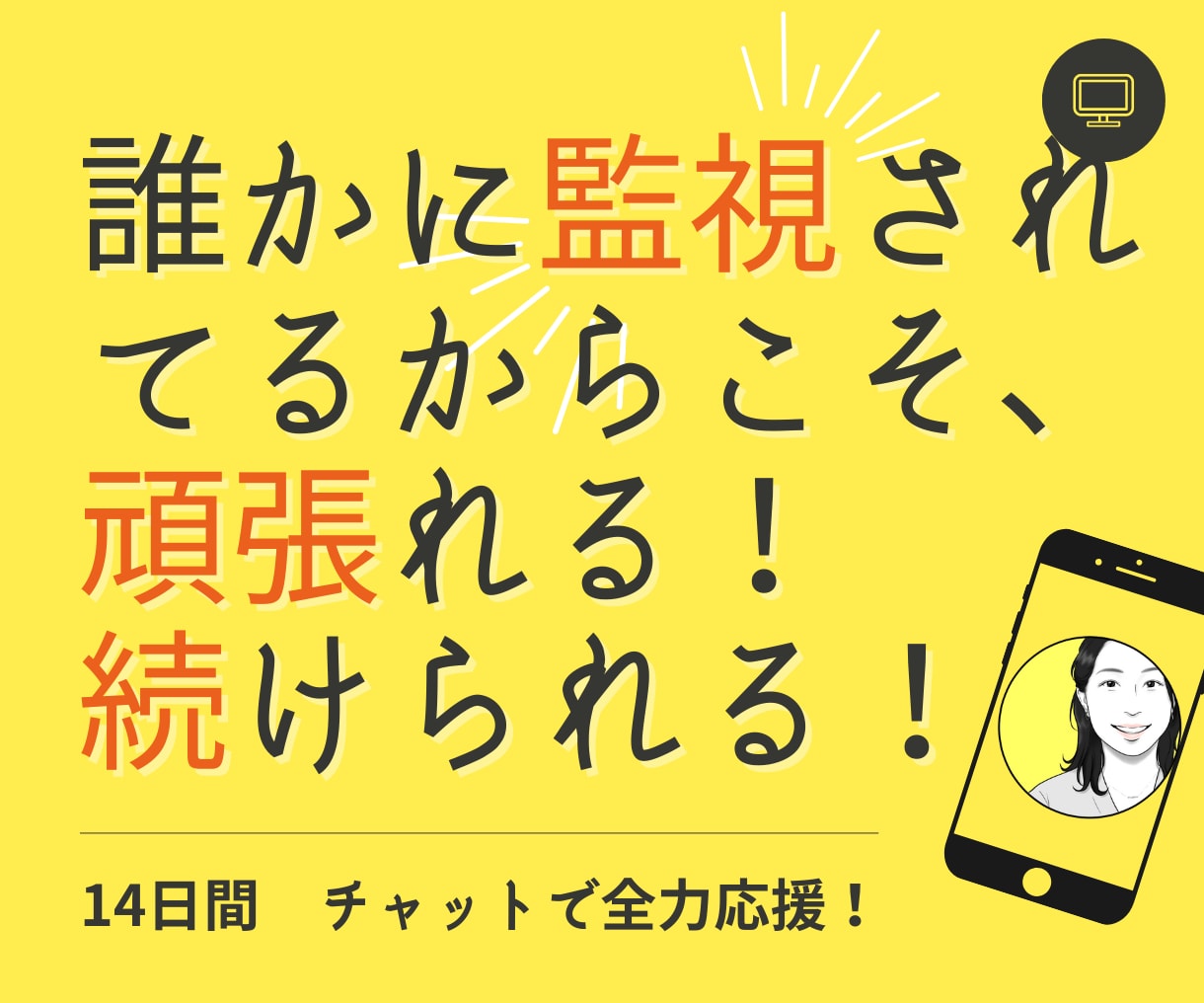 あなたの【目標14日間達成】の応援サポートをします 【誰か人間に監視されてるからこそ、頑張れる、続けられる！】 イメージ1