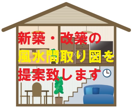 その土地に合った風水最高の間取り図を提案致します 新築・改築(リフォーム)に最良な風水間取り図の依頼を承ります イメージ1