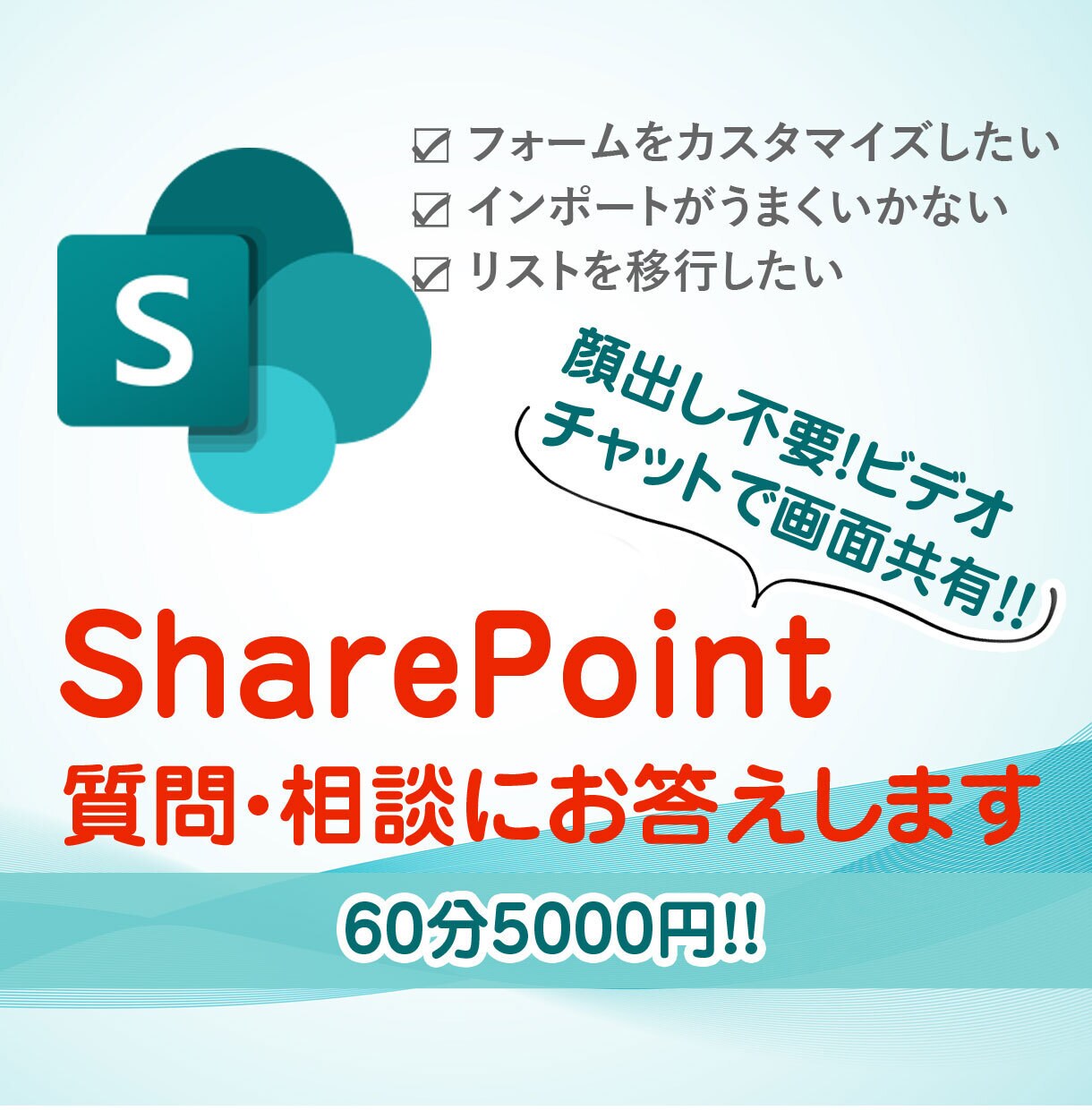 SharePointなんでも相談、お受けします SharePointでのPowerPratform関係も受付 イメージ1