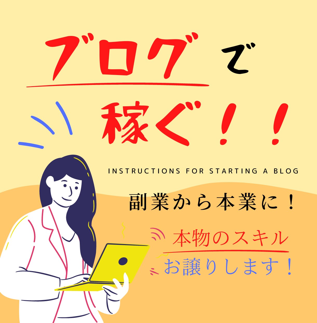 副業でブログを始める方必見！！本物のスキル教えます 私がブログで学んできた『ノウハウ』をお渡しします！ イメージ1